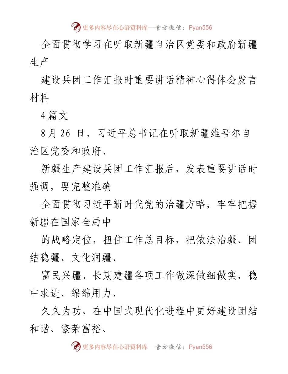 [发言] 学习贯彻习近平总书记重要讲话 - 深入学习习近平总书记关于新疆工作的重要讲话精神心得体会.docx_第1页