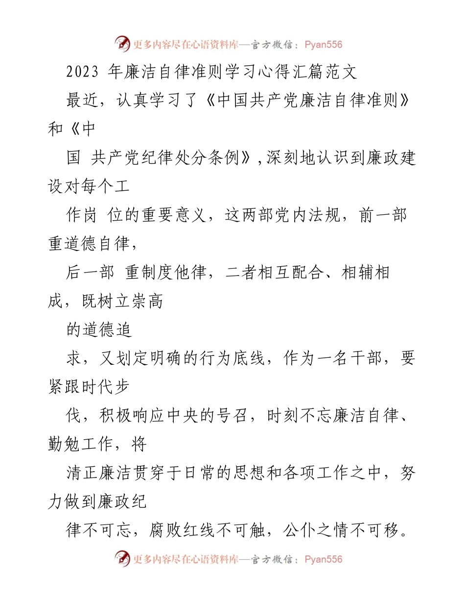 [发言] 学习心得分享 - 深入理解廉洁自律准则的重要性.docx_第1页