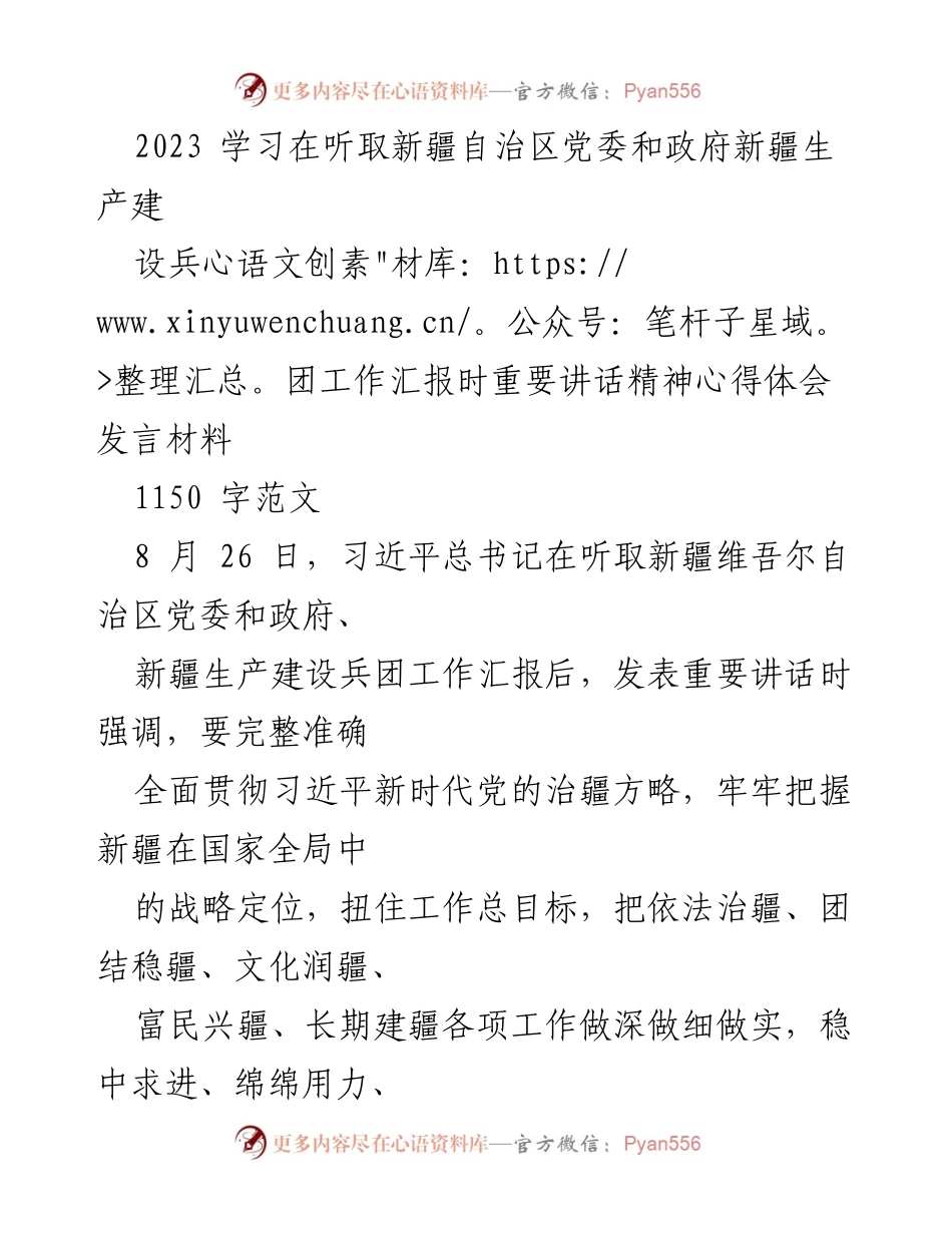 [发言] 学习贯彻 - 深入学习贯彻习近平总书记关于新疆工作的重要讲话精神心得体会.docx_第1页