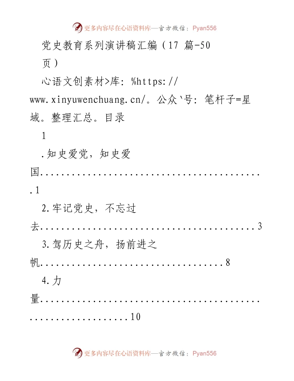 [发言] 学校活动 - 党史教育演讲汇编：知史爱党，砥砺前行.docx_第1页