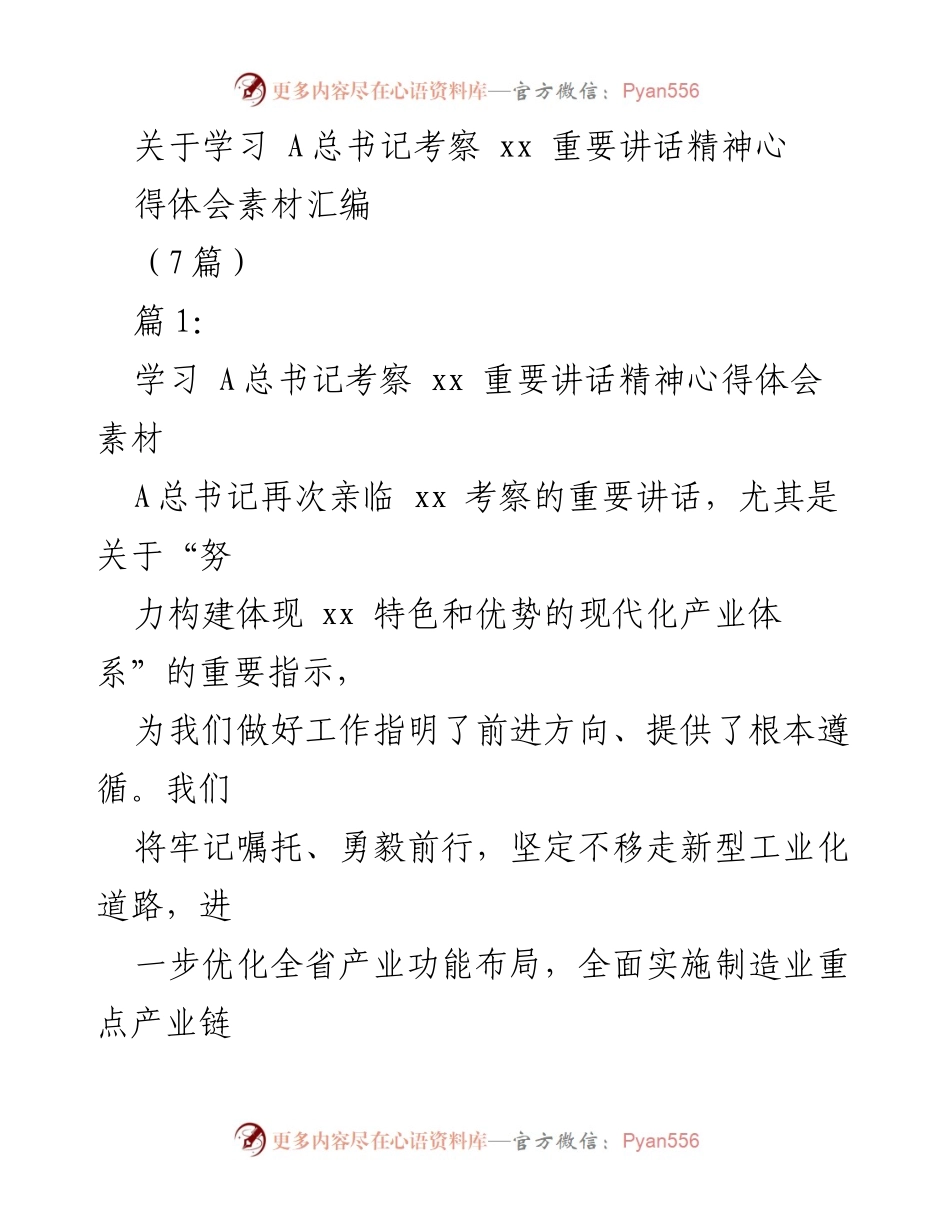 [发言] 学习交流 - 学习A总书记考察xx重要讲话精神心得体会.docx_第1页