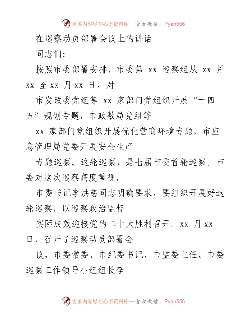 [发言] 巡察动员部署会议 - 关于开展巡察工作的讲话要点.docx_第1页