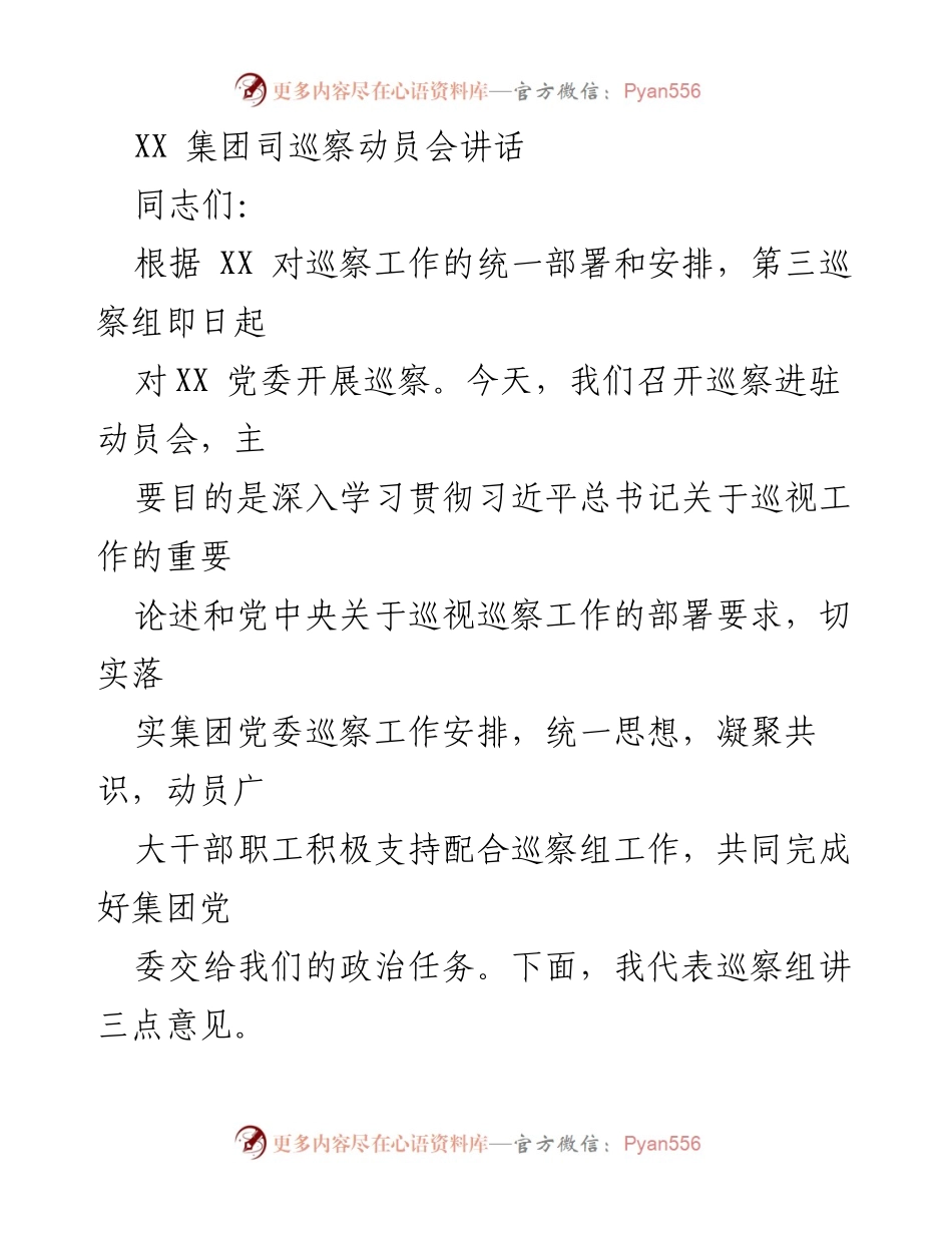 [发言] 巡察动员会 - 深入学习贯彻巡视工作的重要论述与部署要求.docx_第1页
