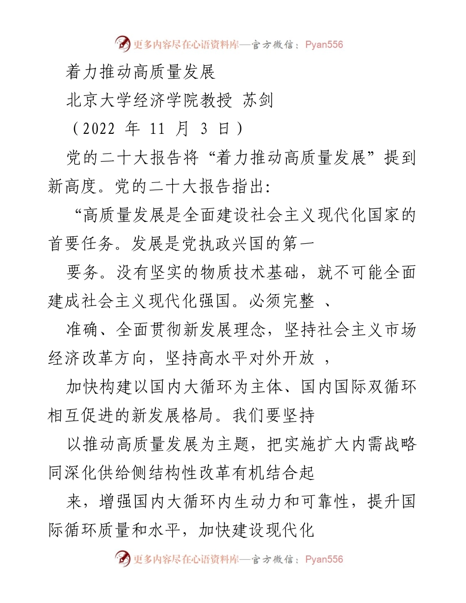 [发言] 学术研讨会 - 推动高质量发展的新理念与实践.docx_第1页