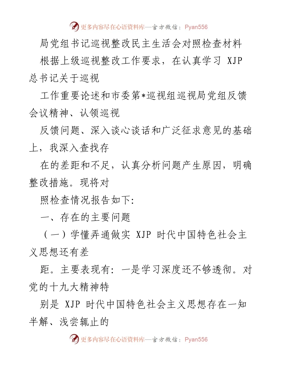 [发言] 局党组书记巡视整改民主生活会 - 巡视整改工作对照检查及问题分析报告.docx_第1页