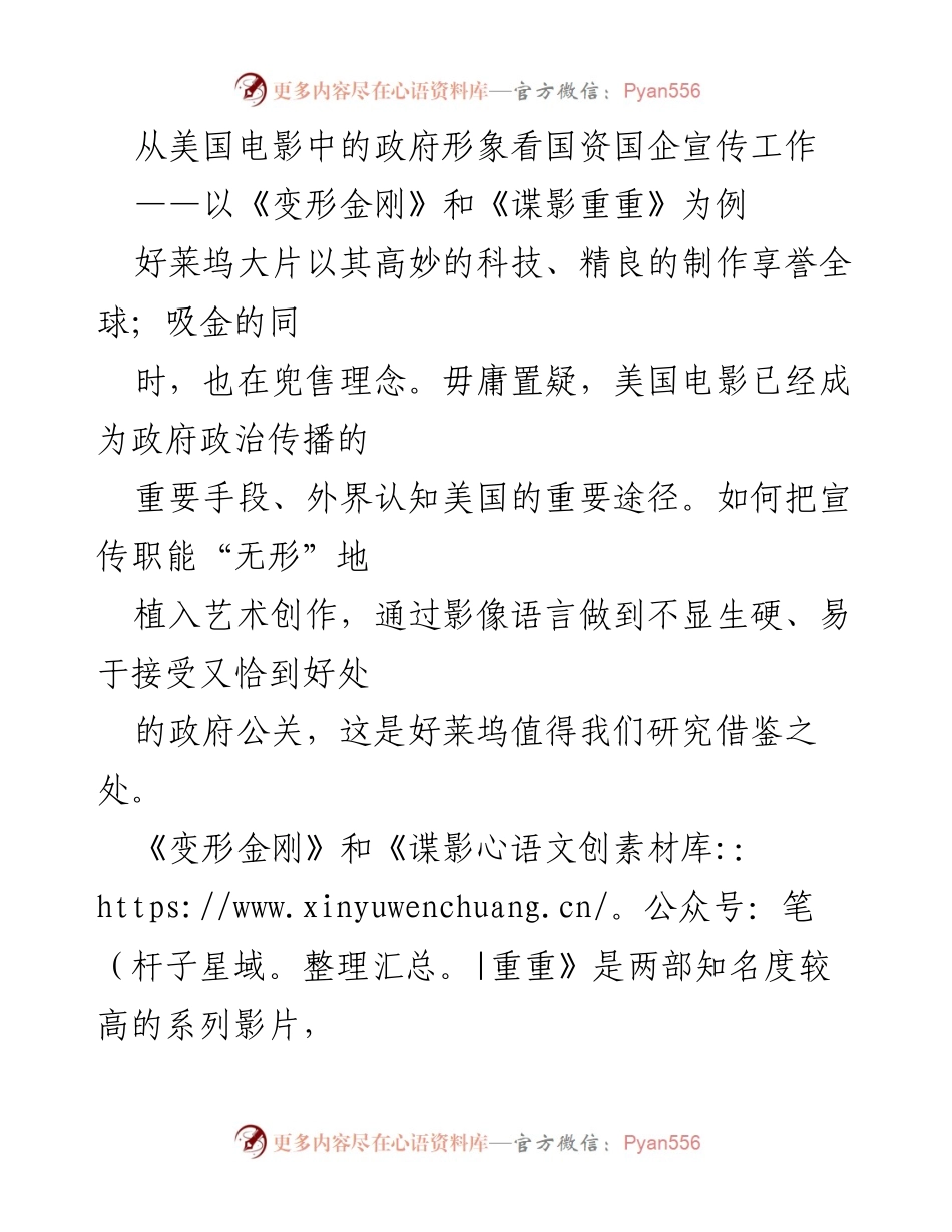 [发言] 学术研讨会 - 从好莱坞电影看政府形象与国资国企宣传的借鉴.docx_第1页