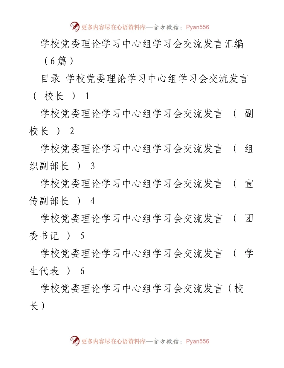 [发言] 学校党委理论学习中心组学习会 - 学校党委理论学习与发展方向交流发言汇编.docx_第1页