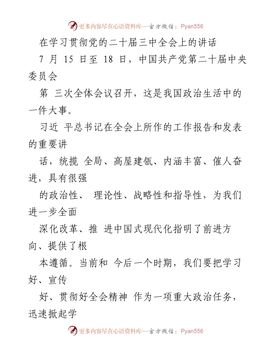 [发言] 学习贯彻党的二十届三中全会 - 深入学习贯彻党的二十届三中全会精神的重要性与要求.docx_第1页