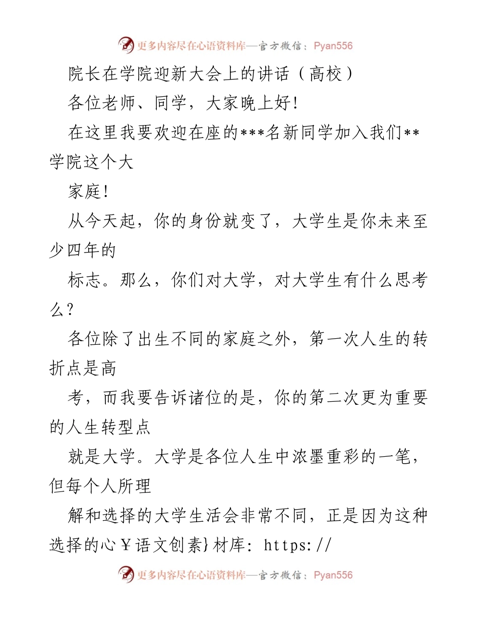 [发言] 学院迎新大会 - 欢迎新生，开启大学新篇章.docx_第1页