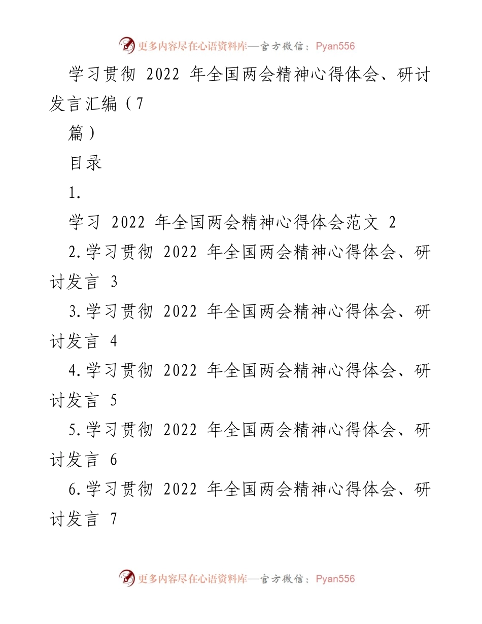 [发言] 学习贯彻全国两会精神研讨会 - 学习贯彻2022年全国两会精神的心得体会与实践思考.docx_第1页