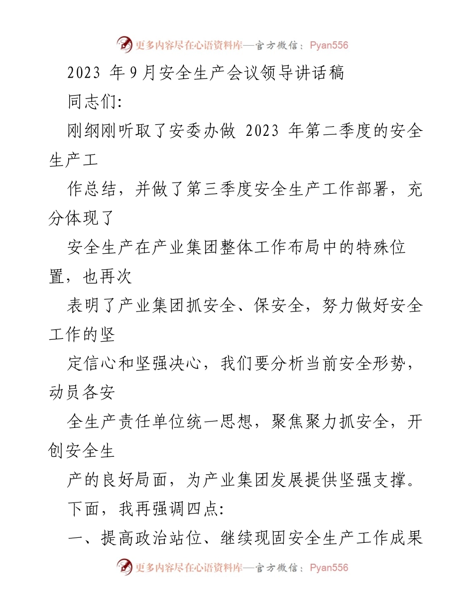 [发言] 安全生产会议 - 强化安全责任，确保安全生产稳定.docx_第1页