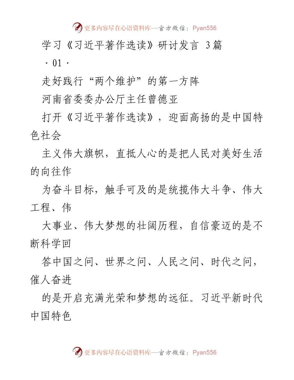 [发言] 学习研讨 - 深入学习《习近平著作选读》的重要性与实践应用.docx_第1页