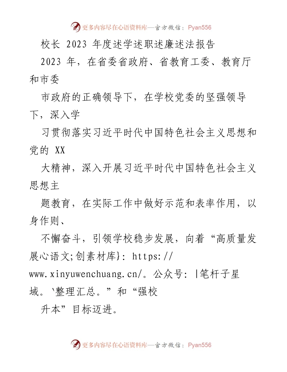 [发言] 学校年度总结 - 2023年度校长述学述职述廉述法报告.docx_第1页