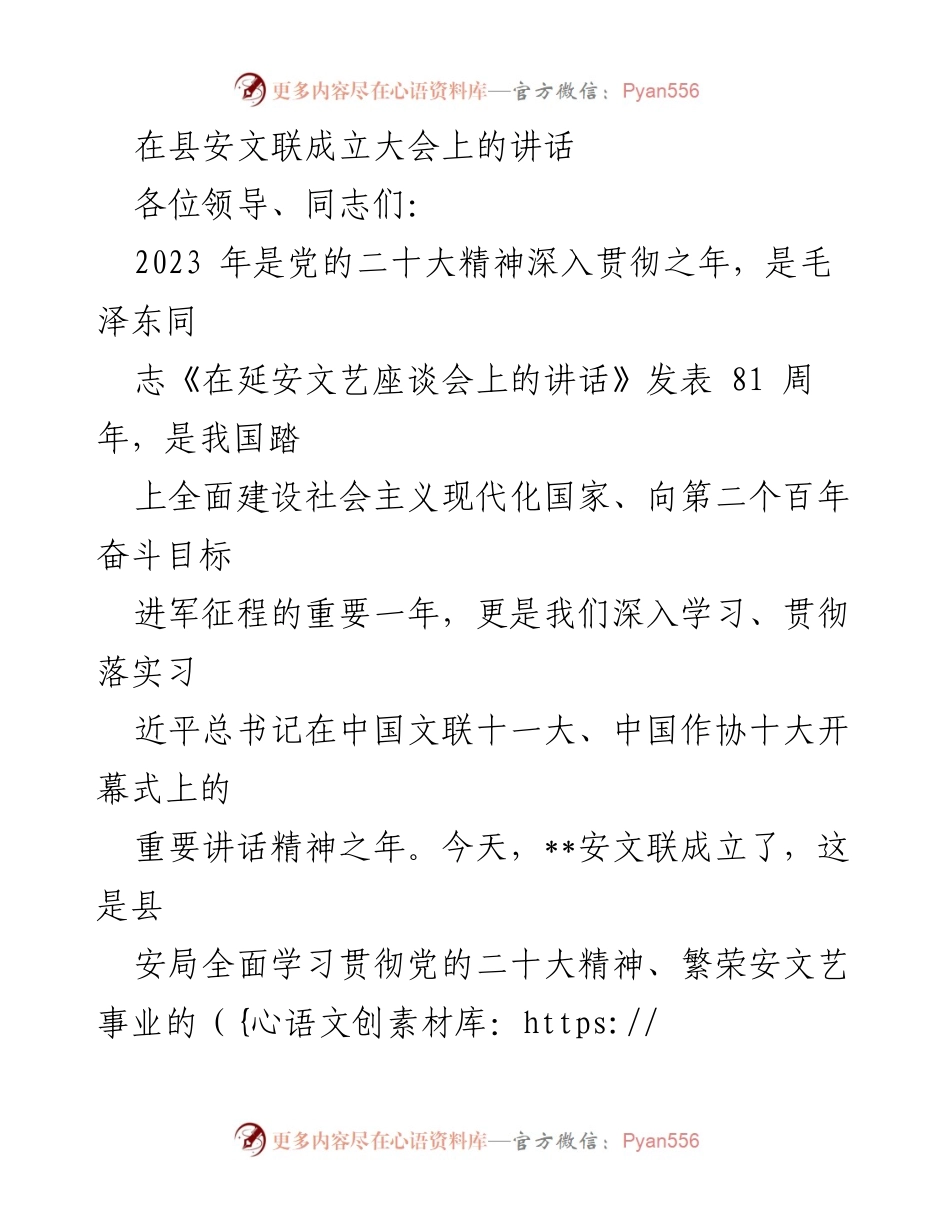 [发言] 安文联成立大会 - 加强文艺事业发展，谱写繁荣新篇.docx_第1页