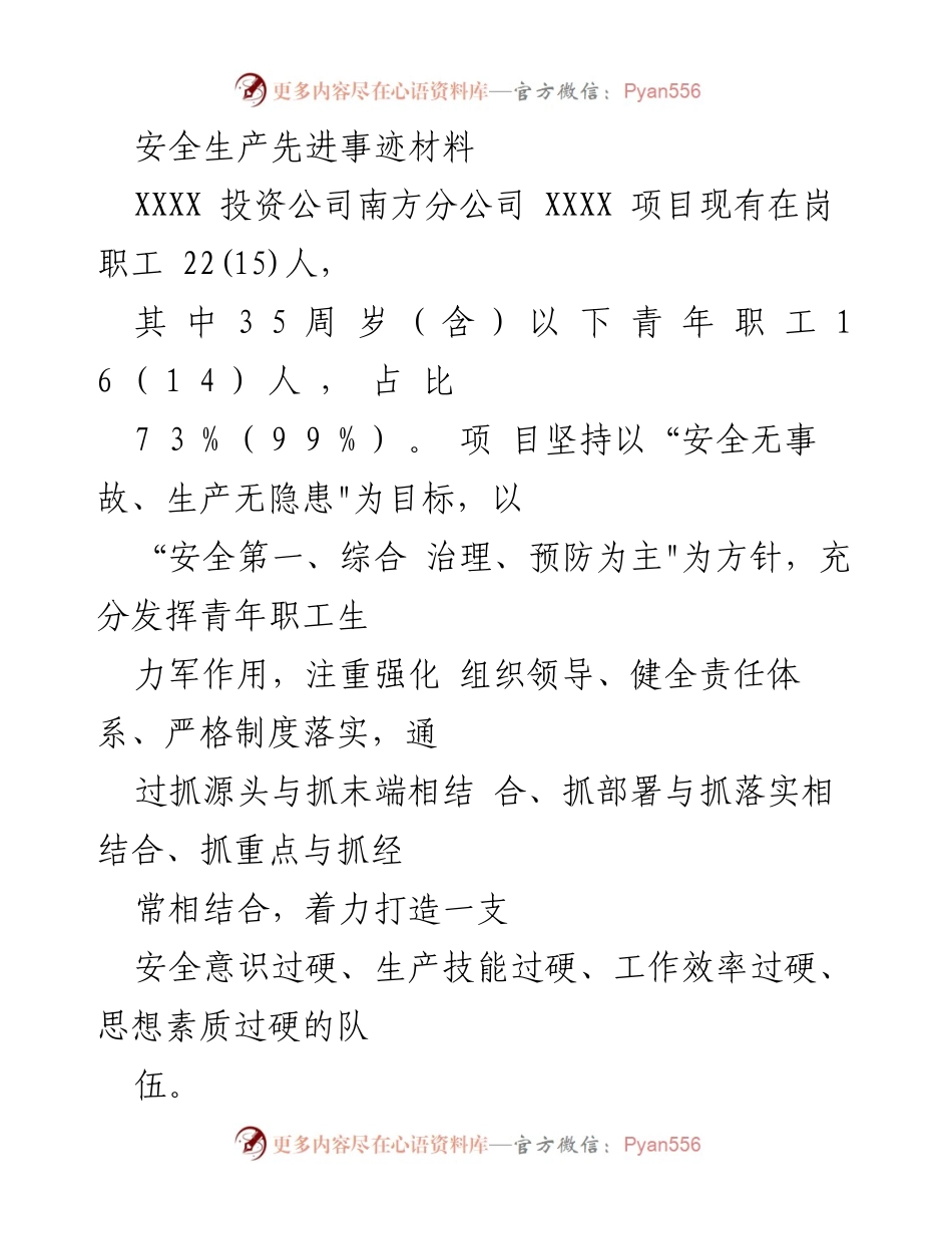 [发言] 安全生产总结会 - 安全生产责任与管理的先进实践.docx_第1页