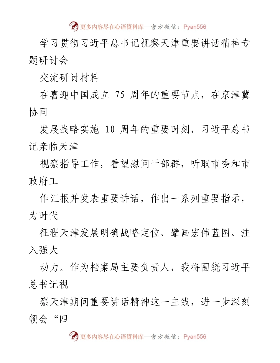 [发言] 学习贯彻习近平总书记视察天津重要讲话精神专题研讨会 - 深入学习贯彻习近平总书记视察天津讲话精神的思考与实践.docx_第1页
