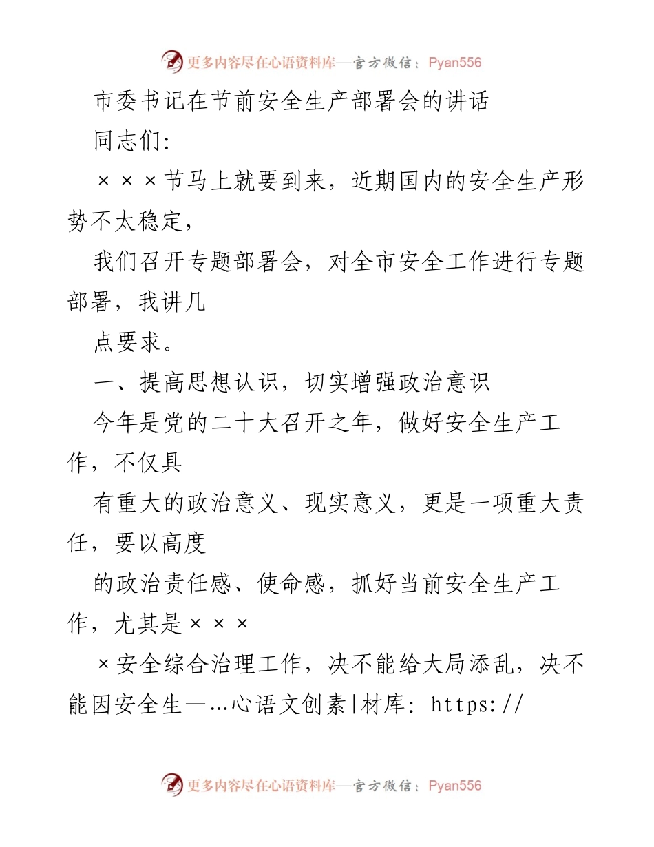 [发言] 安全生产部署会 - 加强安全生产意识，确保节前安全工作落实.docx_第1页