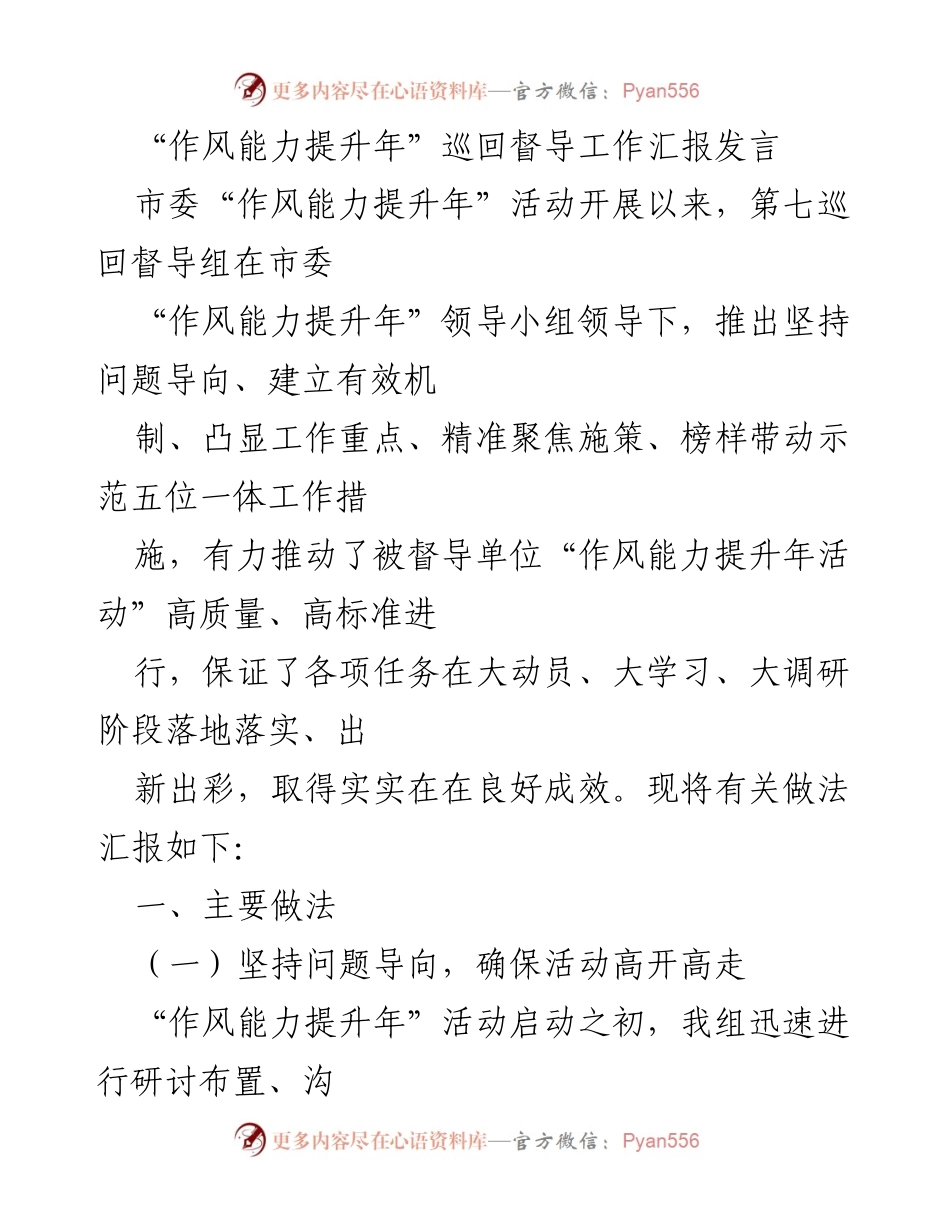 [发言] 巡回督导工作汇报 - “作风能力提升年”督导组工作成效汇报.docx_第1页