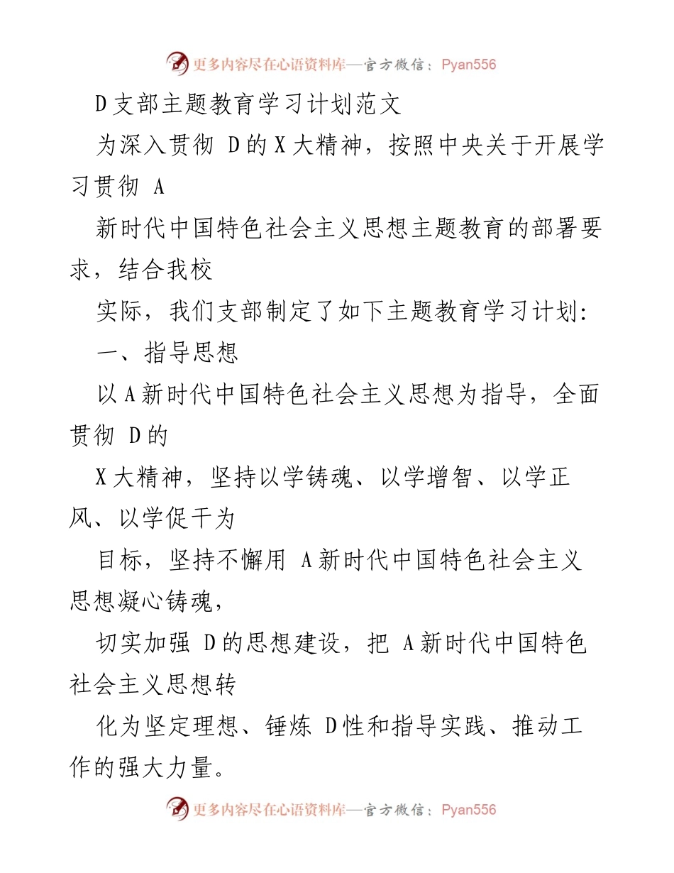 [发言] 学习会议 - D支部主题教育学习计划实施方案.docx_第1页