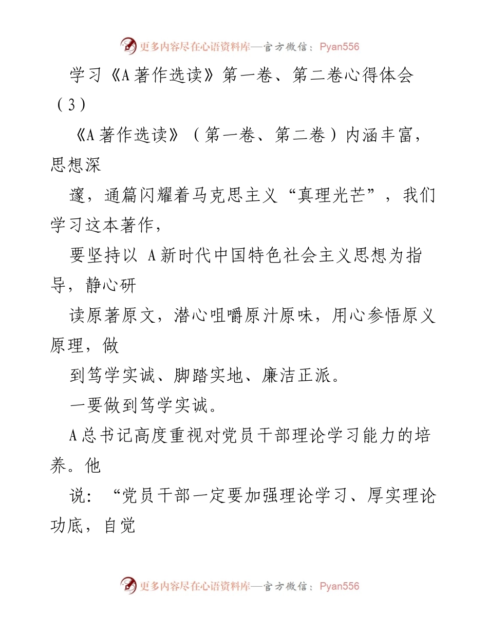 [发言] 学习心得交流 - 深入学习《A著作选读》 提升党员干部理论素养.docx_第1页