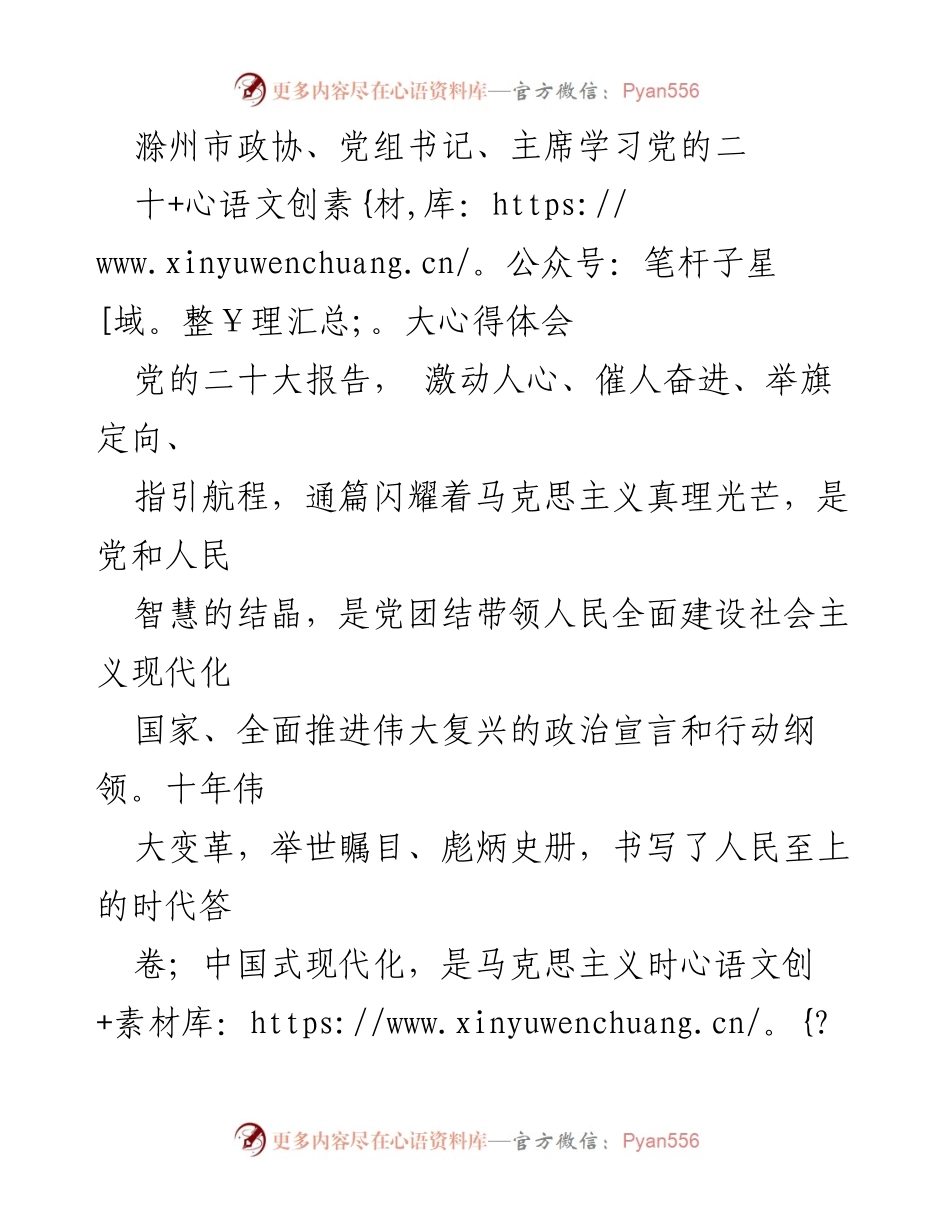 [发言] 学习党的二十大精神会议 - 深入学习贯彻党的二十大精神，推动政协工作创新发展.docx_第1页