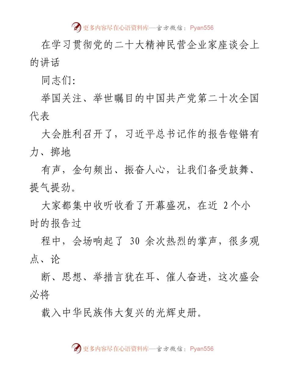 [发言] 学习贯彻党的二十大精神民营企业家座谈会 - 深入学习贯彻党的二十大精神，推动商会改革发展.docx_第1页