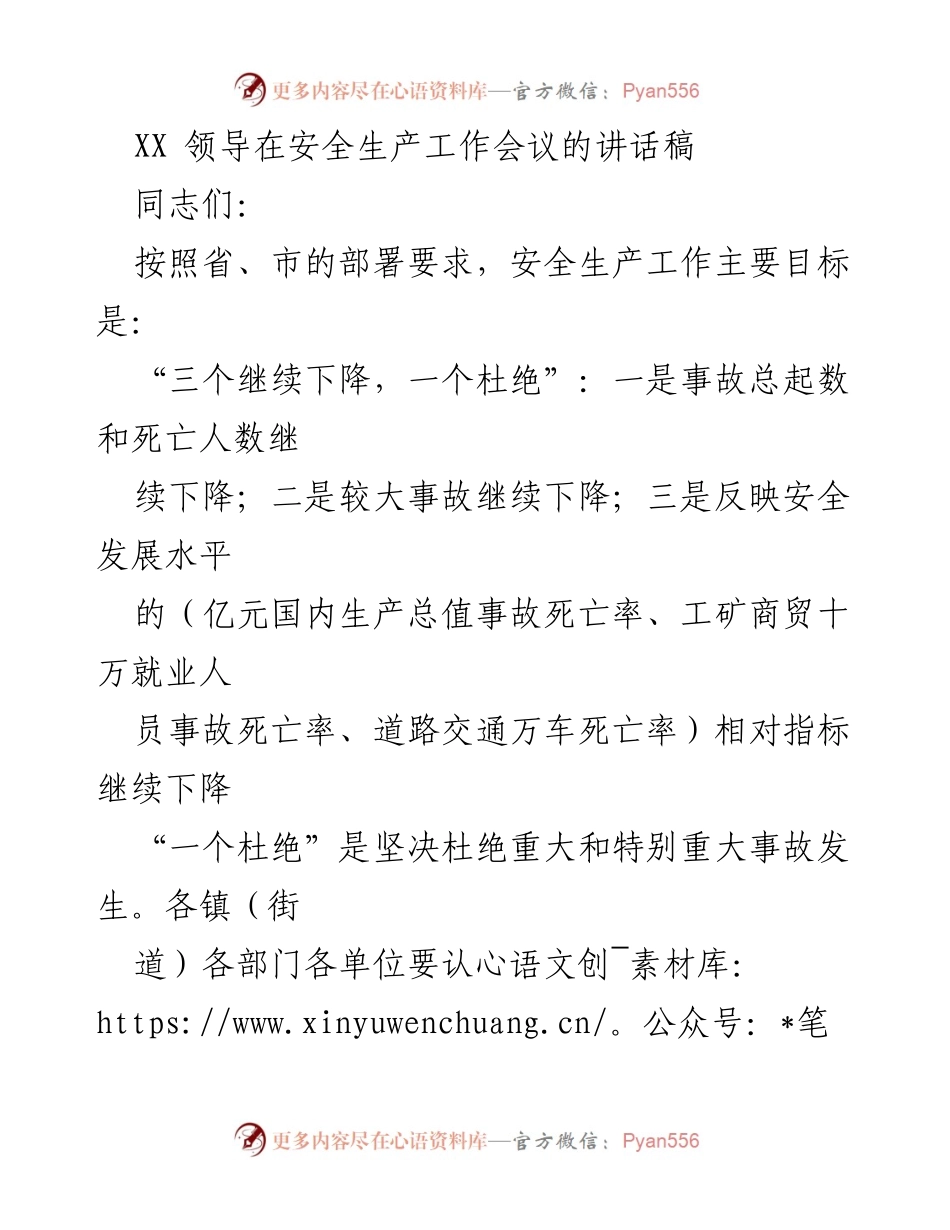 [发言] 安全生产工作会议 - 加强安全生产管理，确保事故持续下降.docx_第1页