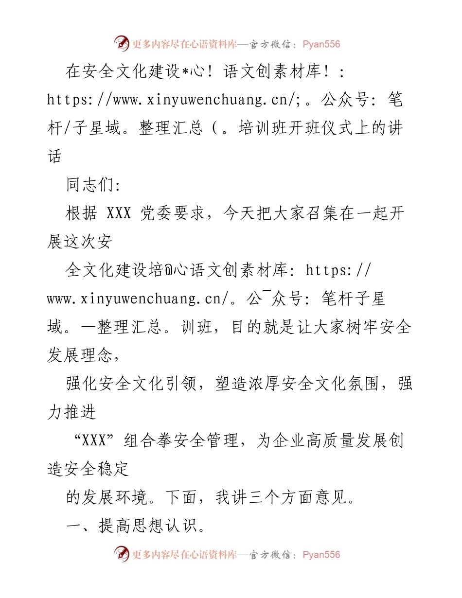 [发言] 安全文化建设培训班开班仪式 - 加强安全文化建设，推动矿井安全稳定发展.docx_第1页