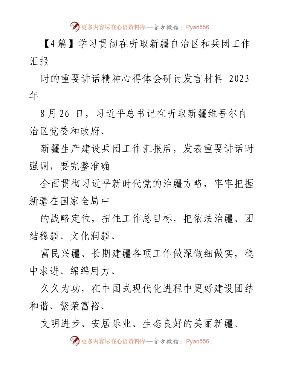[发言] 学习贯彻习近平总书记讲话精神研讨会 - 深入学习习近平总书记重要讲话精神，推动新疆工作落实.docx_第1页