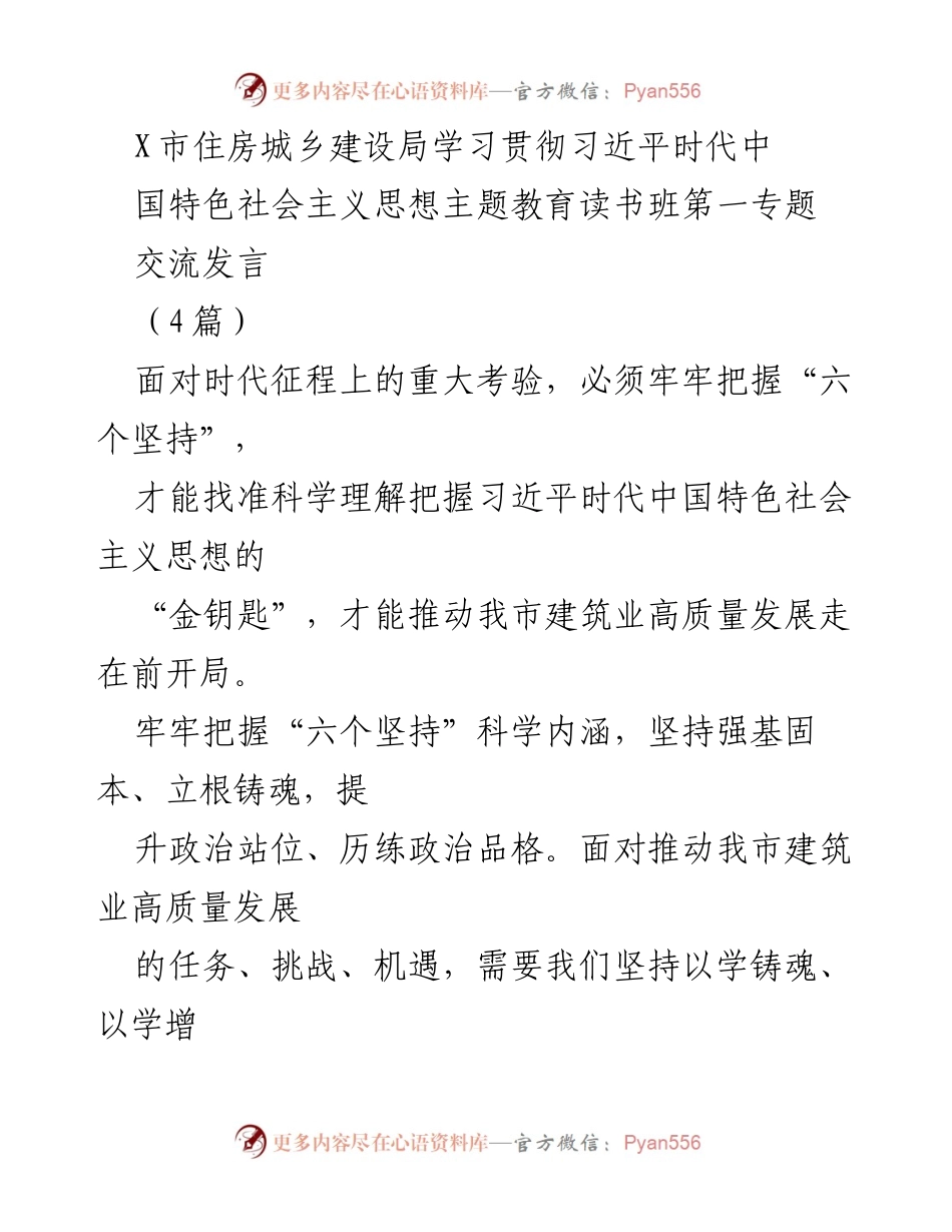 [发言] 学习交流 - 深入学习“六个坚持”，推动建筑业高质量发展.docx_第1页