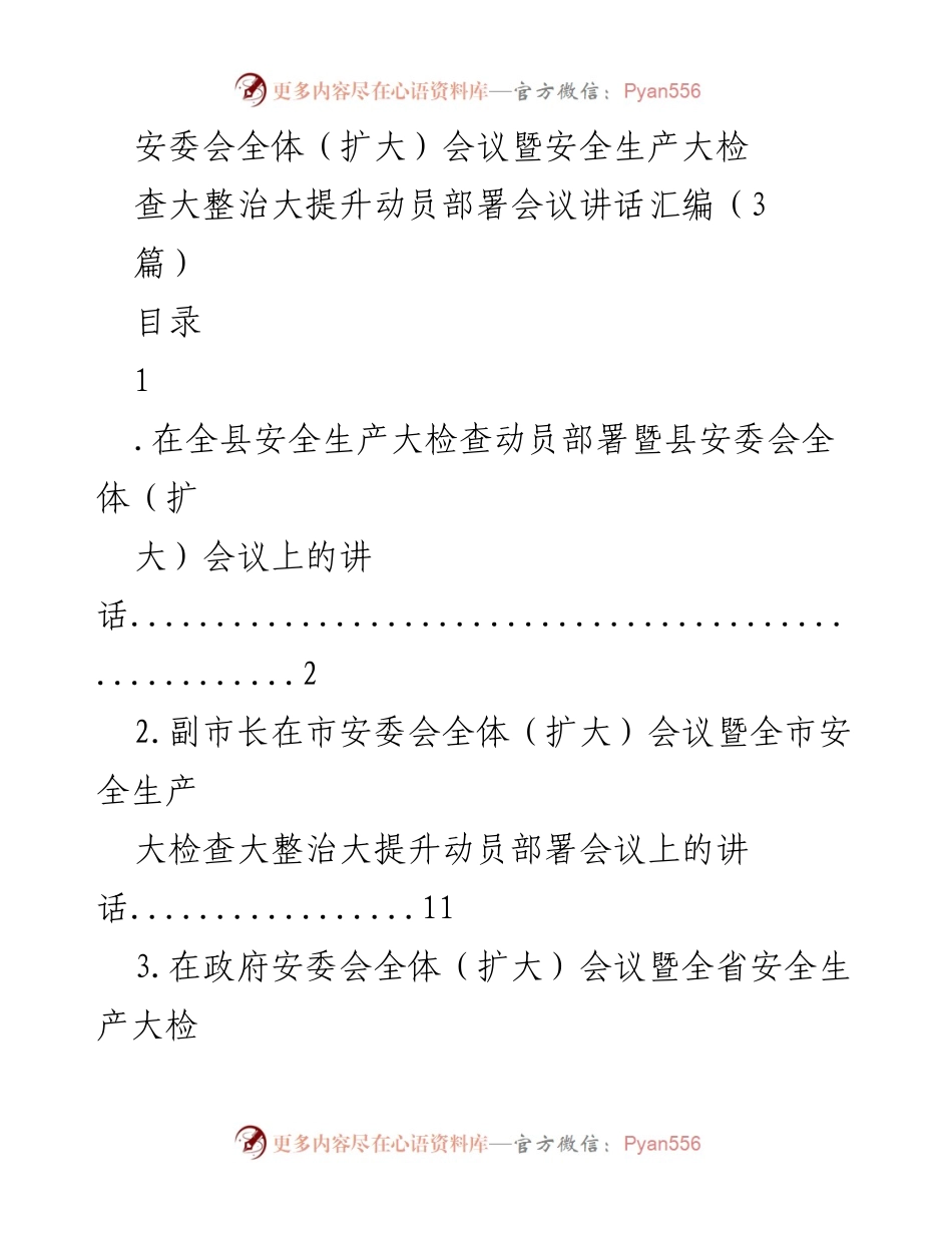 [发言] 安全生产动员部署会议 - 安全生产大检查动员讲话汇编.docx_第1页