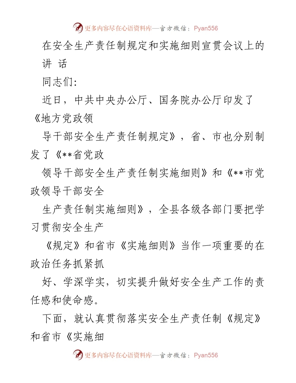 [发言] 安全生产责任制规定和实施细则宣贯会议 - 加强安全生产责任制落实，确保全覆盖与无死角.docx_第1页