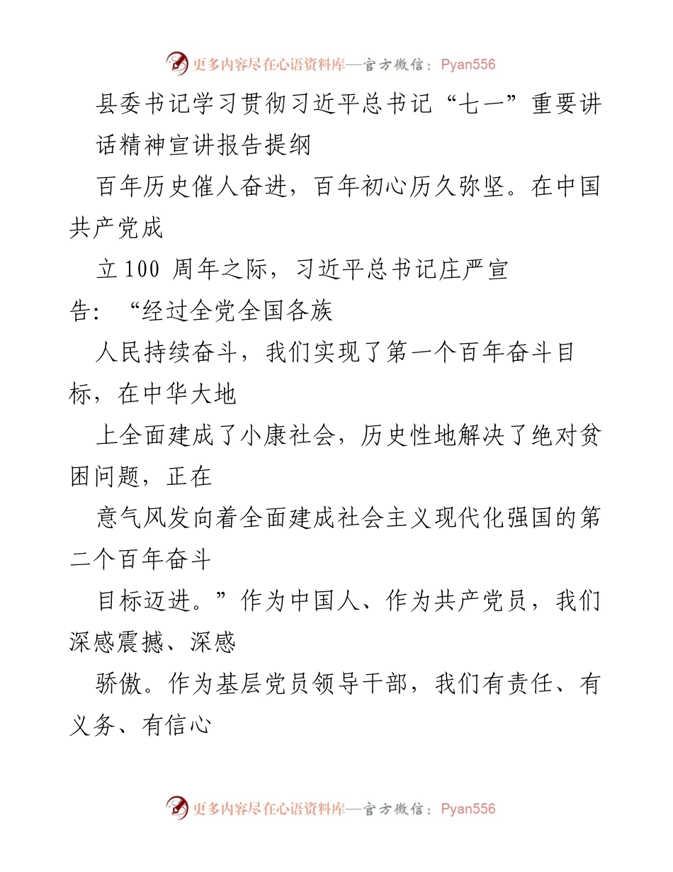 [发言] 学习贯彻习近平总书记“七一”重要讲话精神的宣讲 - 深刻领会习近平总书记“七一”讲话精神的重要性与实践意义.docx_第1页