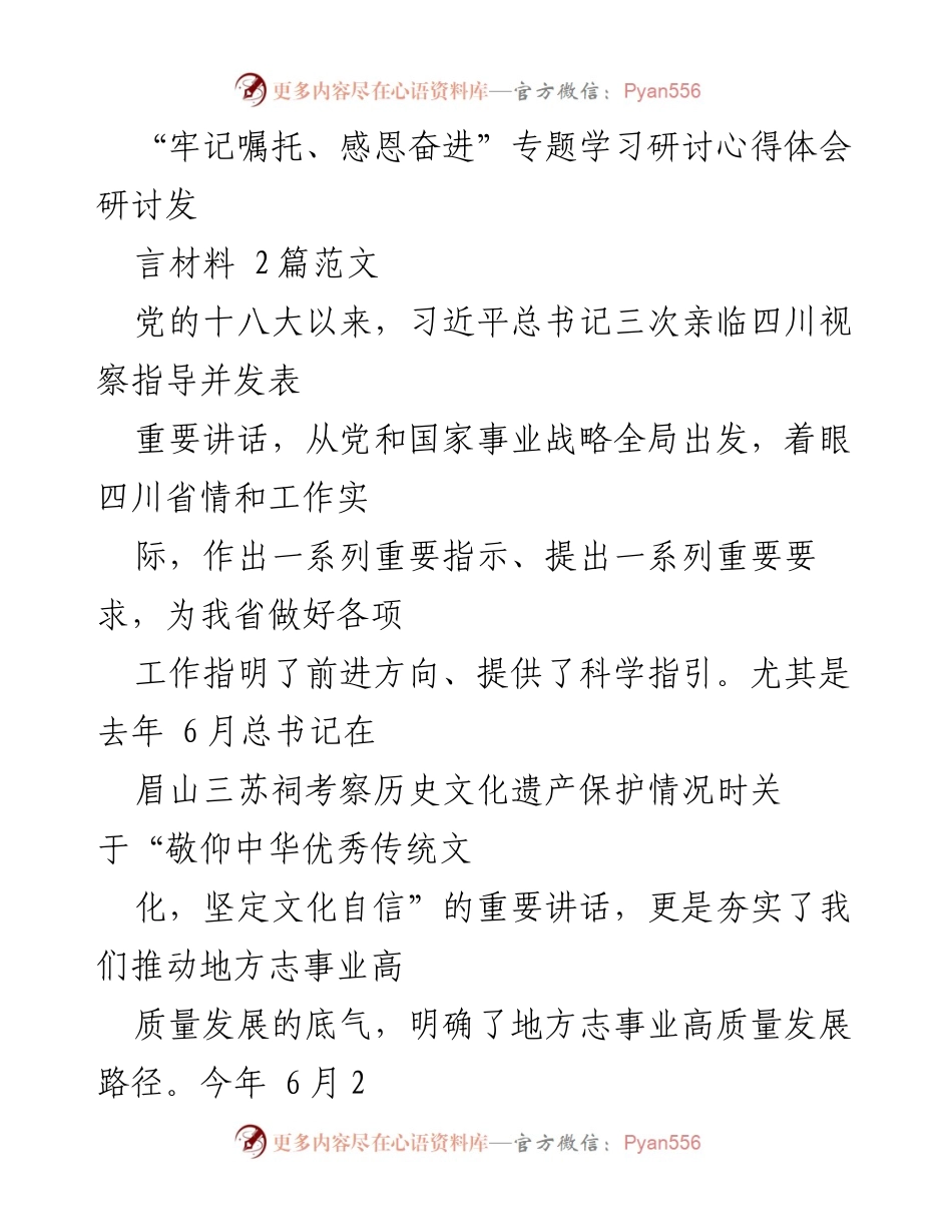 [发言] 学习研讨会 - “牢记嘱托、感恩奋进”专题学习研讨心得体会.docx_第1页