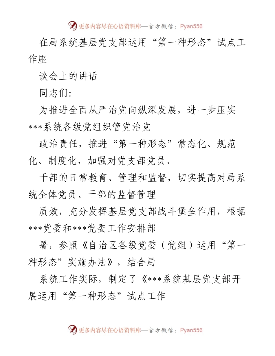 [发言] 局系统基层党支部运用“第一种形态”试点工作座谈会 - 强化基层党支部“第一种形态”试点工作的重要性与落实措施.docx_第1页