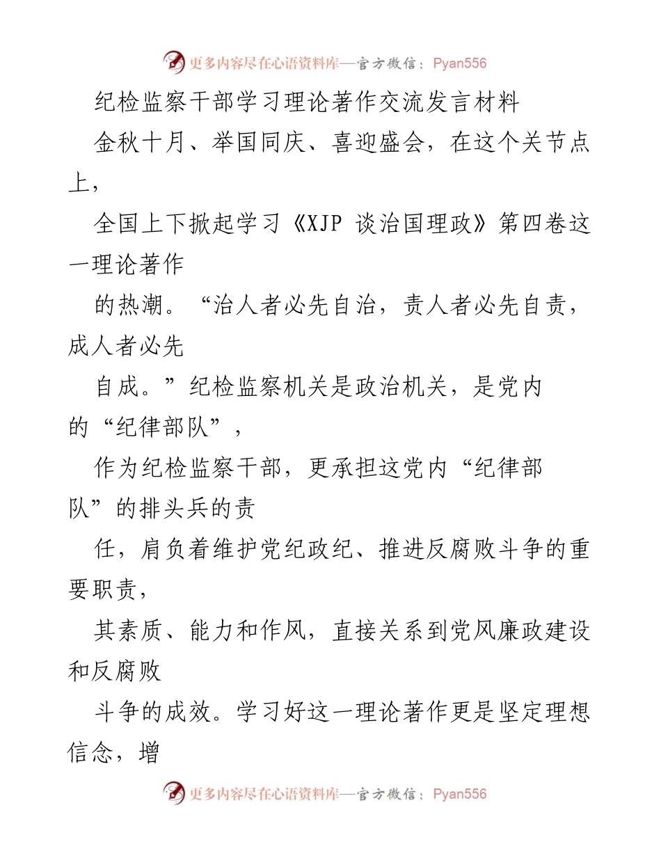 [发言] 学习交流 - 纪检监察干部学习《XJP 谈治国理政》第四卷的体会与责任.docx_第1页