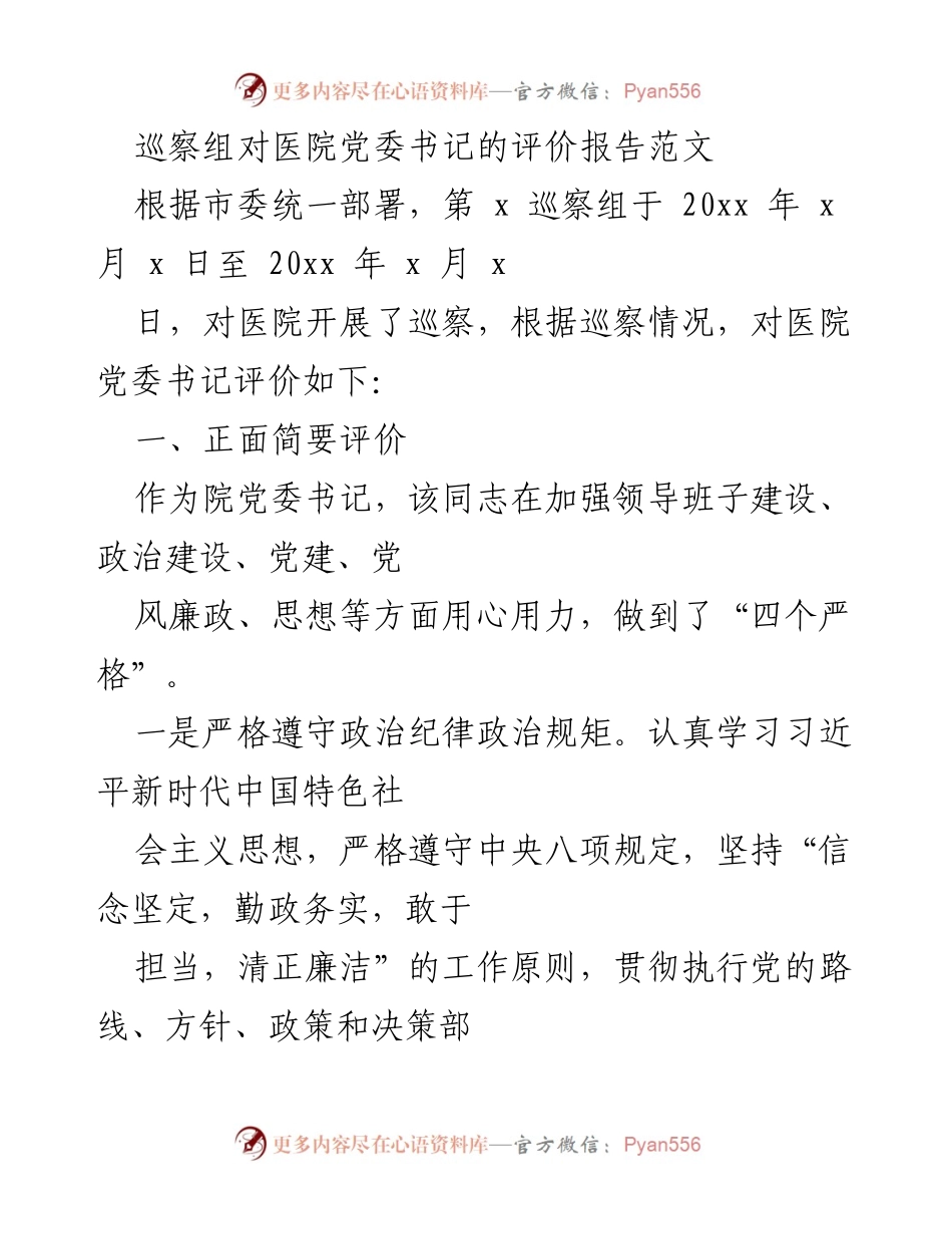 [发言] 巡察反馈 - 医院党委书记巡察评价报告.docx_第1页
