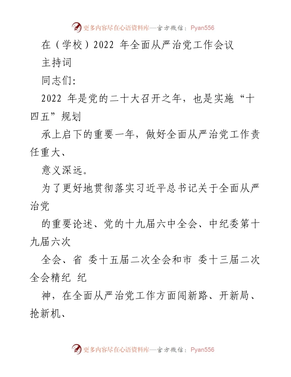 [发言] 学校全面从严治党工作会议 - 2022年全面从严治党工作会议主持词_1.docx_第1页