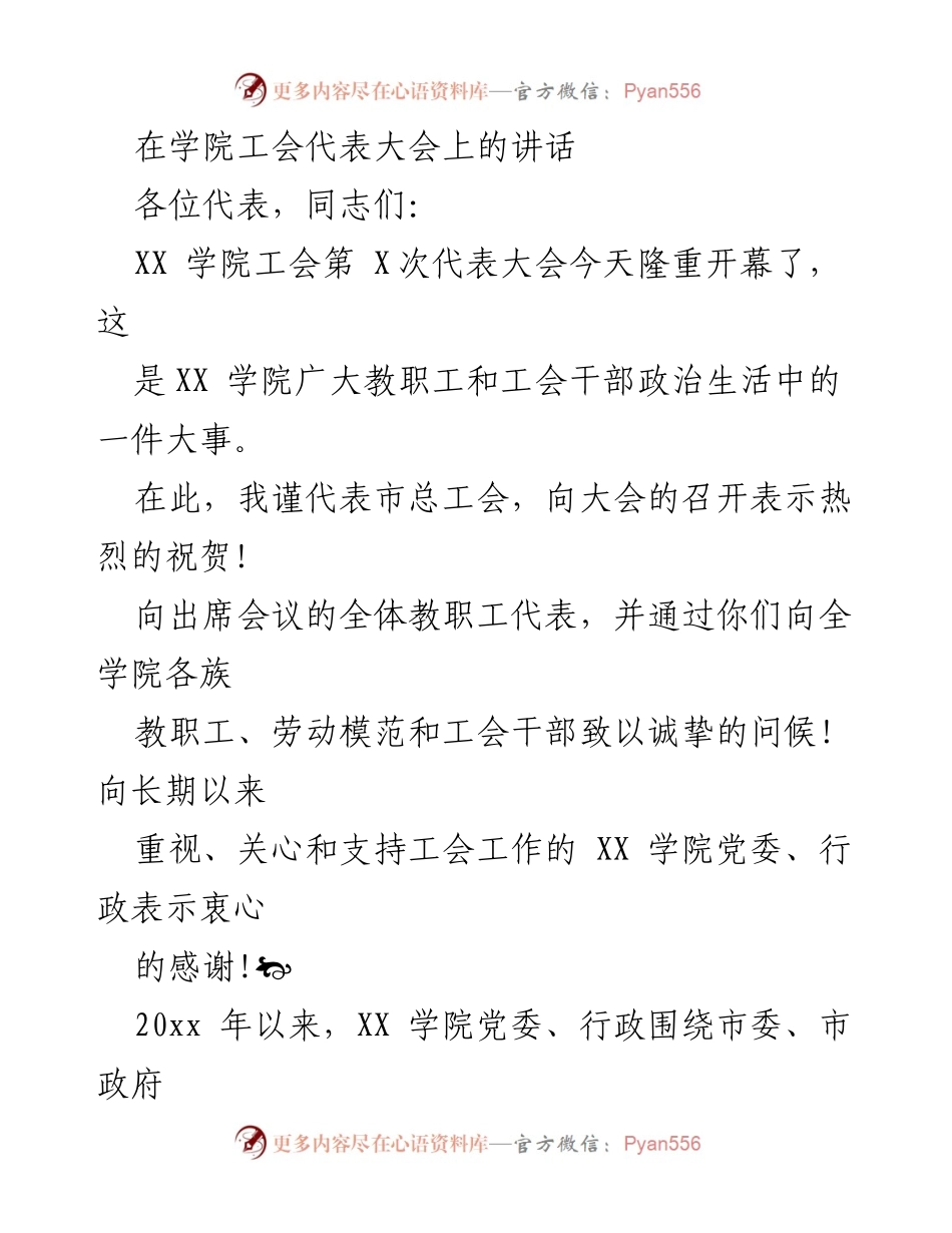 [发言] 学院工会代表大会 - XX学院工会代表大会开幕讲话.docx_第1页