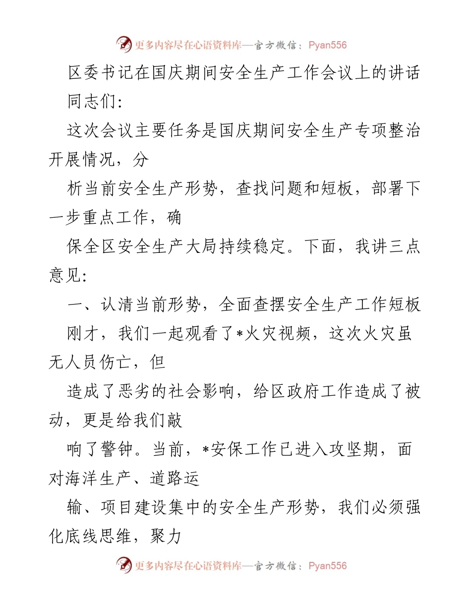 [发言] 安全生产工作会议 - 国庆期间安全生产工作的重要性与整改措施.docx_第1页