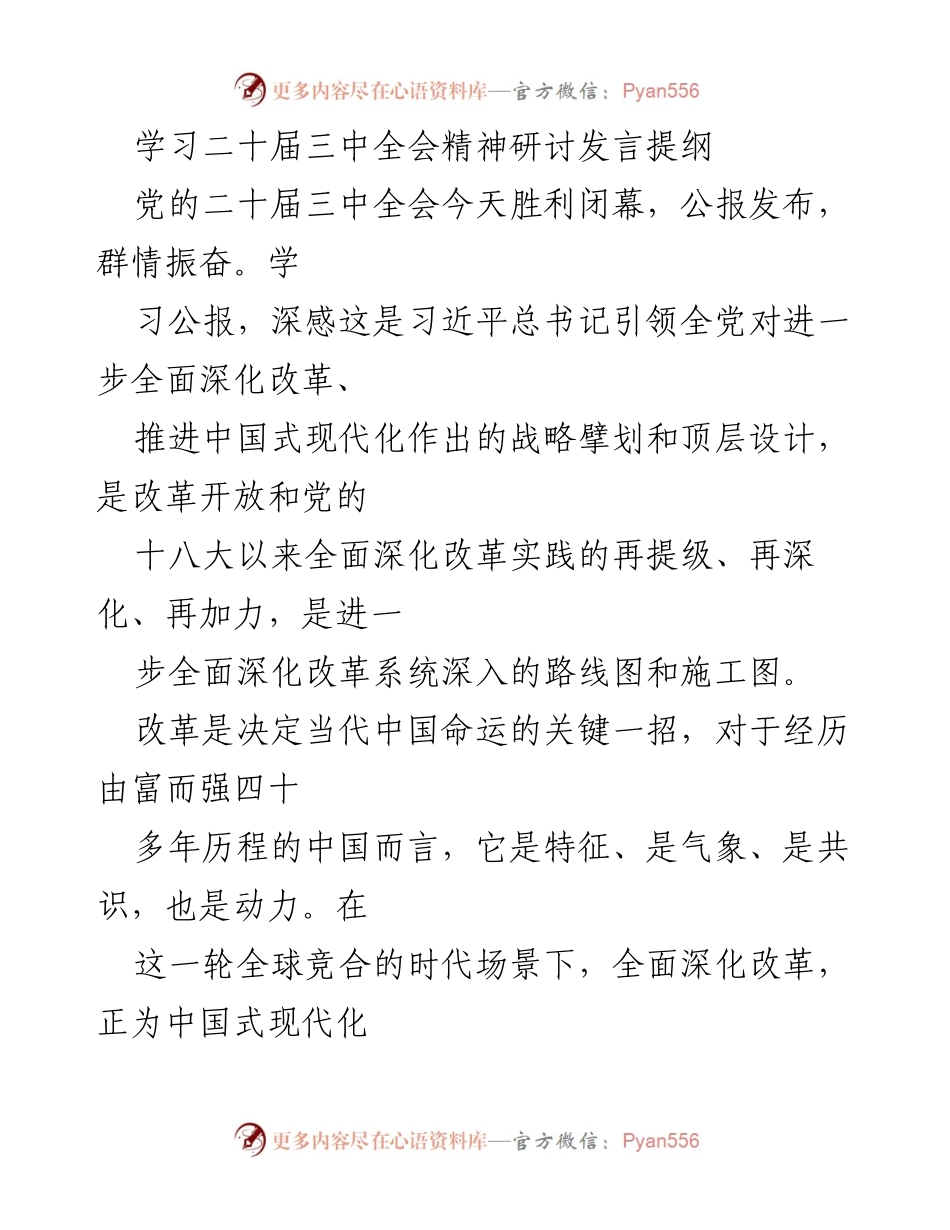 [发言] 学习二十届三中全会精神研讨会 - 深入推进全面深化改革的战略思考与实践探索.docx_第1页