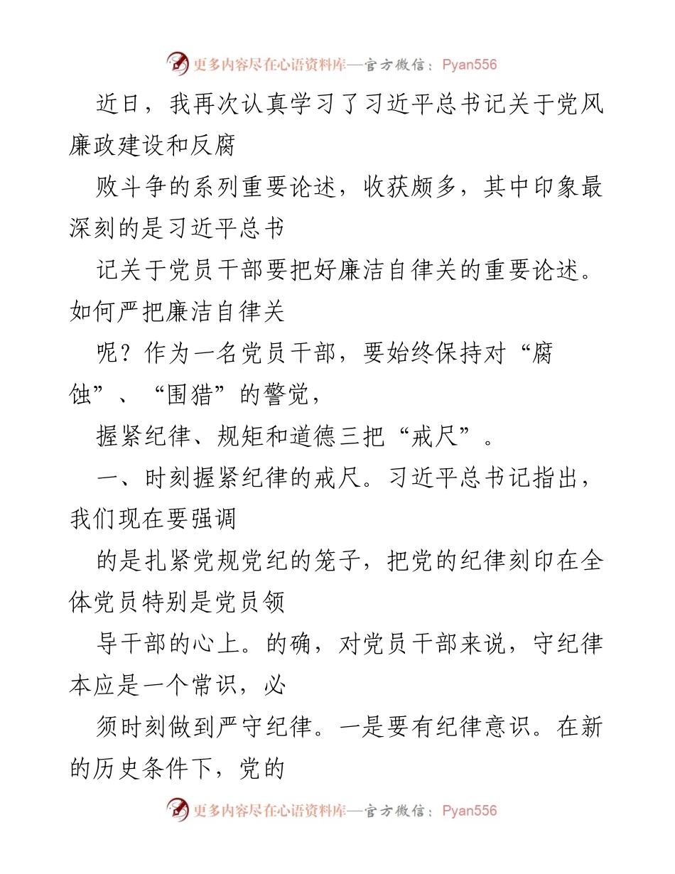 [发言] 学习贯彻 - 加强党员干部廉洁自律意识的重要性.docx_第1页