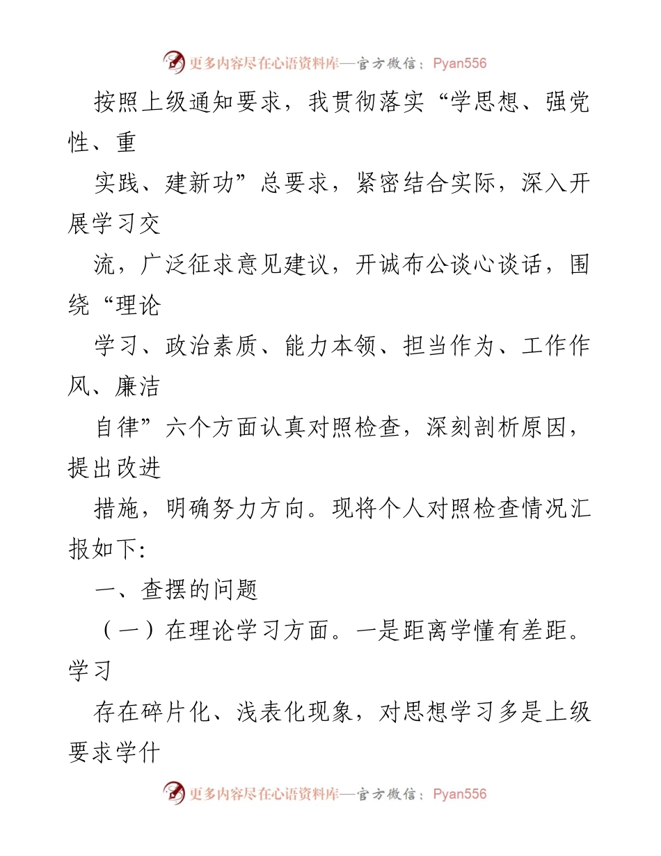 [发言] 学习交流会 - 个人对照检查情况汇报.docx_第1页