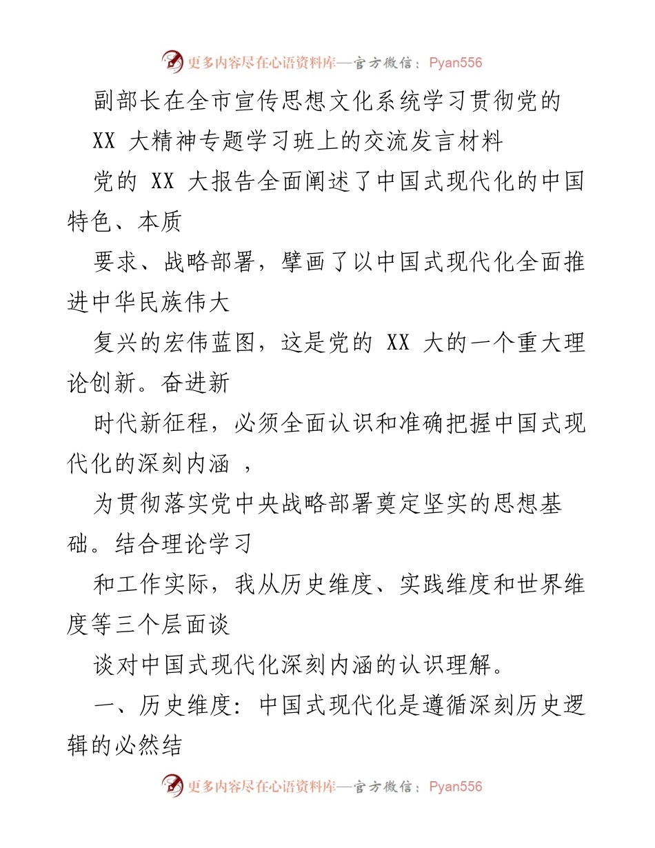 [发言] 学习班 - 深刻认识中国式现代化的历史逻辑与实践探索.docx_第1页