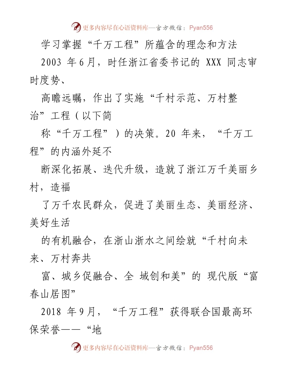 [发言] 学习研讨会 - 深入理解“千万工程”的理念与实践.docx_第1页