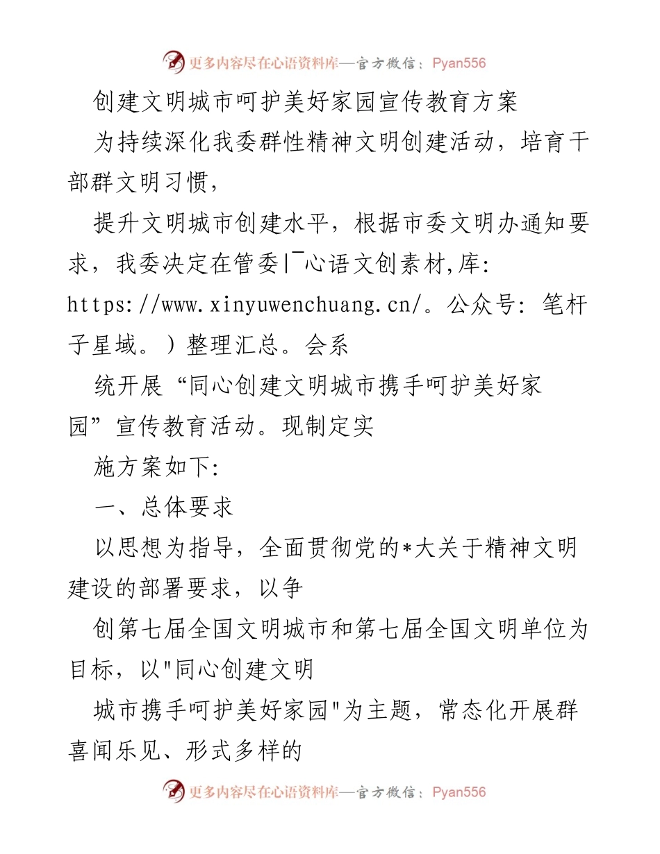 [发言] 宣传教育活动 - 创建文明城市，携手呵护美好家园的实施方案.docx_第1页