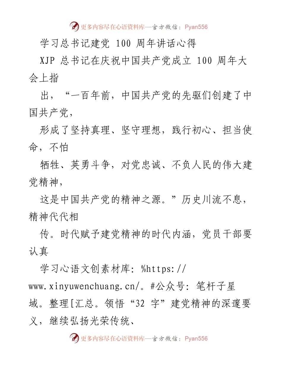 [发言] 学习交流会 - 学习总书记建党百年讲话精神的心得体会.docx_第1页