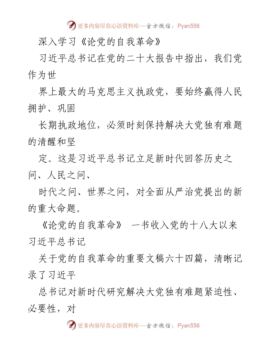 [发言] 学习研讨会 - 深入学习《论党的自我革命》的重要性与时代意义.docx_第1页