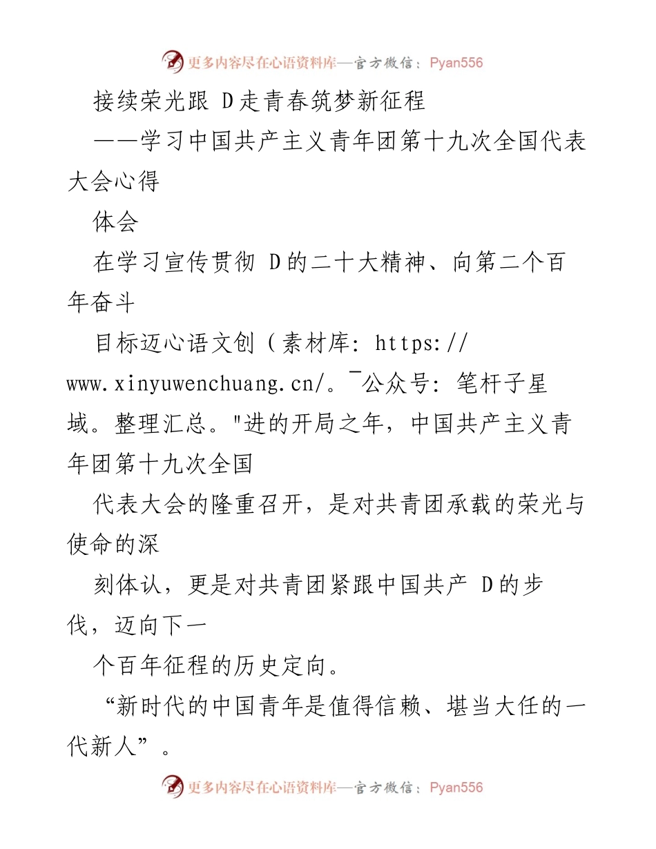 [发言] 学习心得 - 青年力量与理想信念：共青团第十九次全国代表大会的深刻体会.docx_第1页