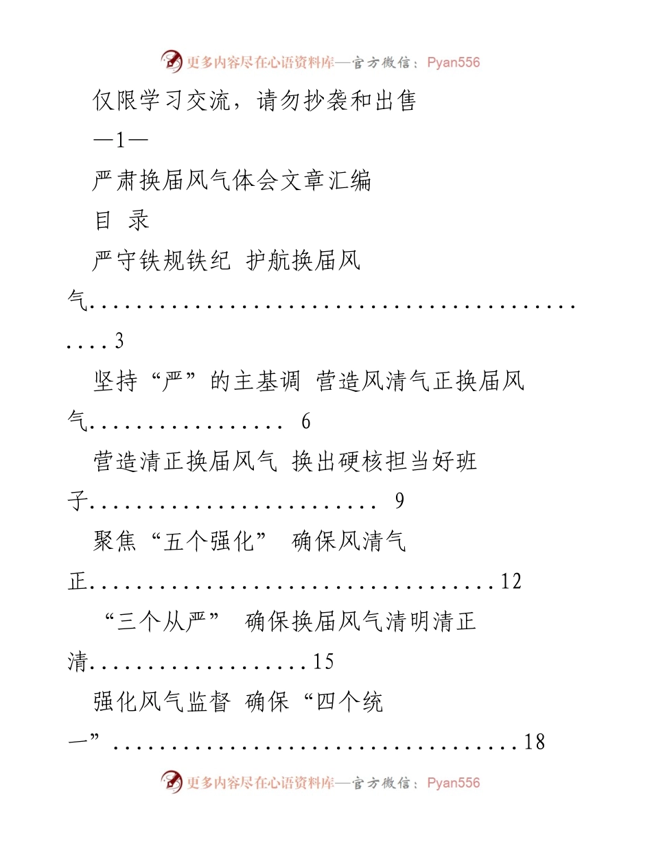 [发言] 学习交流 - 严肃换届风气的体会与监督措施.docx_第1页